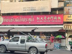 -红大哥水门鸡饭(總店)