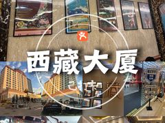-北京西藏大厦酒店