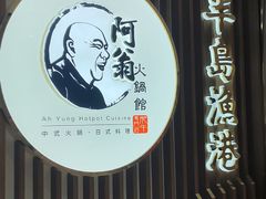 -半岛渔港 • 阿翁火锅馆(将军澳广场店)