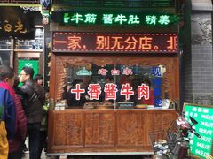门面-老白家水盆羊肉