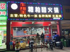 -牛排王糟粕醋火锅(海甸分店)