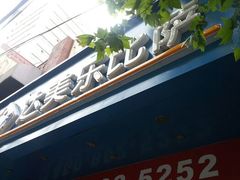 -达美乐比萨(武定店)