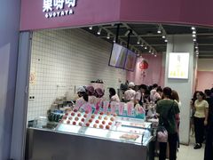 门面-果呀呀(国金街店)
