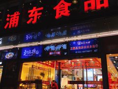 门面-浦东食品城(华诚大厦店)