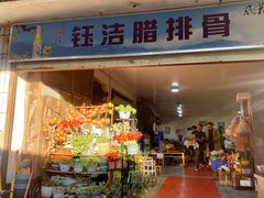 -钰洁腊排骨火锅