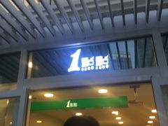 -1点点(银座和谐广场店)