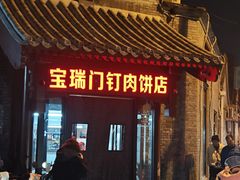 -宝瑞门钉肉饼店