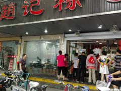 门面-赵记粽子(司前街店)