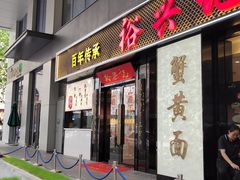 -裕兴记•蟹黄面馆(人民广场店)