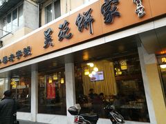 -吴苑饼家(延平路店)