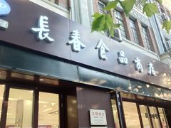 门面-上海市长春食品商店(淮海中路店)