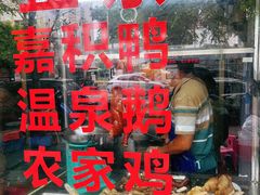 -邮电新村嘉积鸭美味园