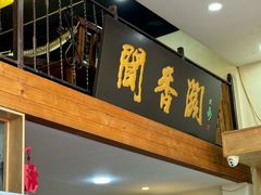 -闻香阁·清真(光荣道店)