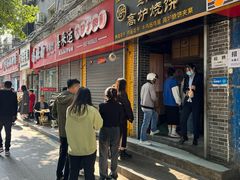 -三兄弟高炉烧饼