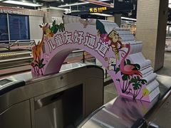 -自然博物馆(地铁站)
