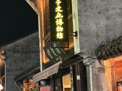 -嘉兴月河历史街区