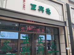 -正兴德(和平路店)