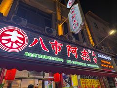 -八市阿杰五香(大元路分店)