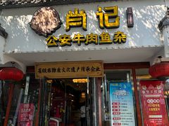 -肖记公安牛肉鱼杂馆·省级非物质文化遗产(三角路直营店)