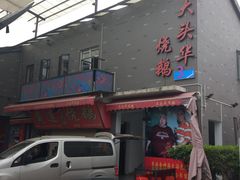 -黄连大头华烧鹅店(大良店)
