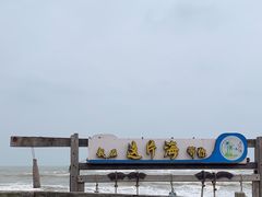 -这片海·海景餐厅(博鳌店)