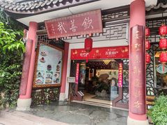 -钦善斋(武侯祠店)