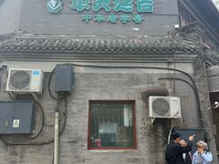 -华天延吉餐厅(西安门一店)