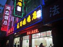 门面-元谋凉鸡店(百年老店)