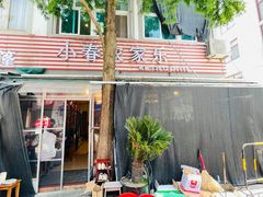 -小春农家乐