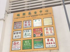 -清真惠记