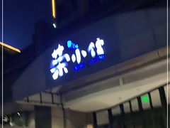 -荣小馆(临海世纪花城店)