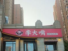-李大嘴·湖北烧菜馆(汉阳总店)