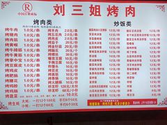 -刘三姐烤肉总店(飞山街店)