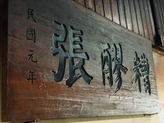 -张醪糟