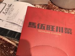 -馬伍旺川菜(安德门店)