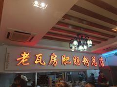 -青石桥老瓦房肥肠粉总店(青石桥总店)
