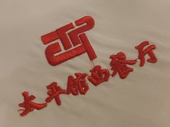 -太平馆西餐厅(北京路店)