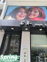 -上禾 HAIR SALON
