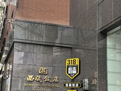 -西藏饭店·亚克·食光自助餐厅