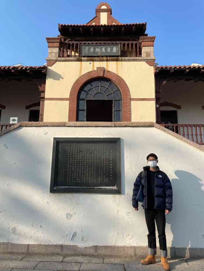 青岛市康有为故居纪念馆-"海大附近的路段,成了名人故居一条街,这些.