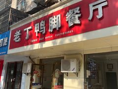 门面-老丁鸭脚餐厅