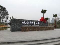 -枫香湖儿童公园