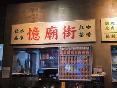 -憶廟街 X 沙角邨(太古城店)