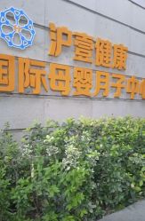 -沪壹健康国际母婴月子中心(360复旦奥医一妇婴东院店)