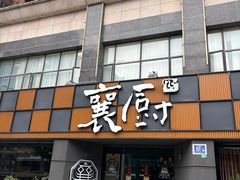 -襄厨·湖北菜(万达店)