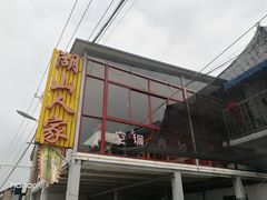 门面-湖山人家·湖景餐厅·特色农家菜(太湖西山店)
