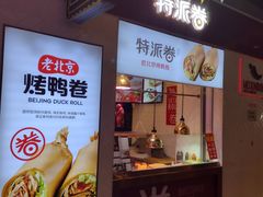 门面-特派卷·老北京烤鸭卷(合生汇购物中心店)