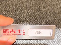 -新吉士·上海菜(浦东LCM置汇旭辉店)