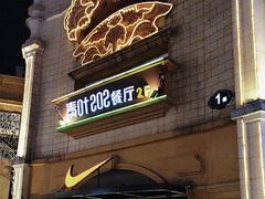 -青叶202都市餐厅(迪诺水镇店)