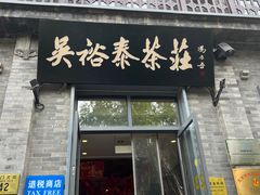 -吴裕泰茶莊(大栅栏店)